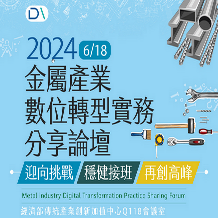 2024 金屬產業 數位實務分享論壇
